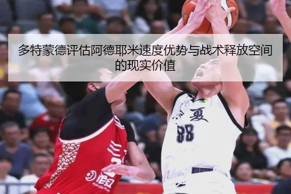 duo-te-meng-de-ping-gu-a-de-ye-mi-su-du-you-shi-yu-zhan-shu-shi-fang-kong-jian-de-xian-shi-jia-zhi-2-964.jpg