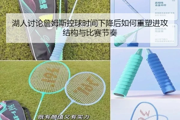 湖人讨论詹姆斯控球时间下降后如何重塑进攻结构与比赛节奏
