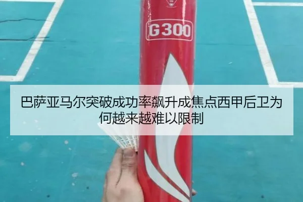 巴萨亚马尔突破成功率飙升成焦点西甲后卫为何越来越难以限制
